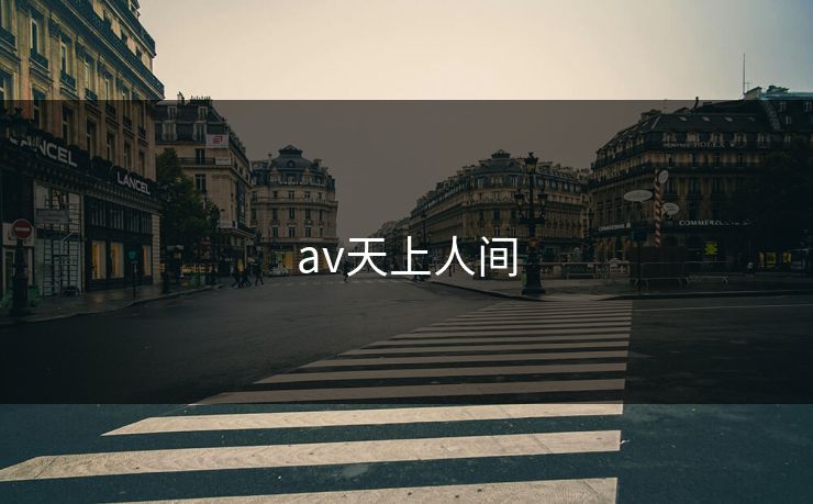 av天上人间