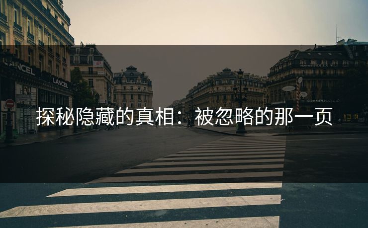 探秘隐藏的真相：被忽略的那一页